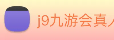 j9九游会真人游戏第一品牌 logo
